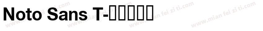 Noto Sans T字体转换